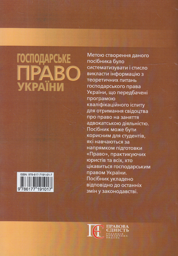 Паперова книга «Господарське право України. Посібник», автор Петро Матвєєв - фото №1