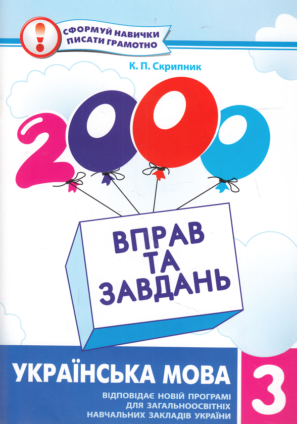 Книга 2000 вправ та завдань. Українська мова. 3 клас