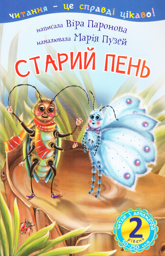 Бумажная книга «Старий пень. 2 рівень», автор Вера Паронова - фото №1