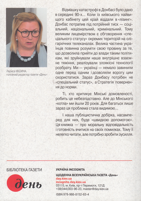 Бумажная книга «Я - свідок. Записки з окупованого Луганська», автор Валентин Торба - фото №1