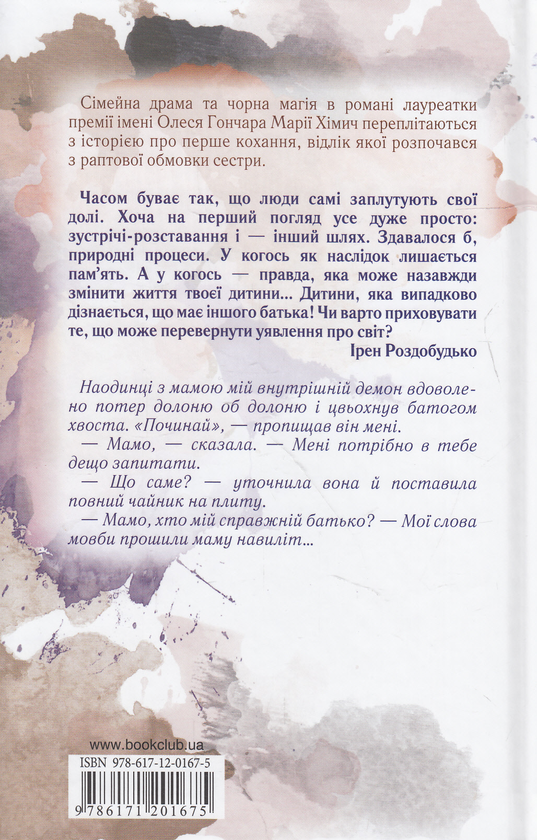 Паперова книга «Байстрючка», автор Марія Хімич - фото №1