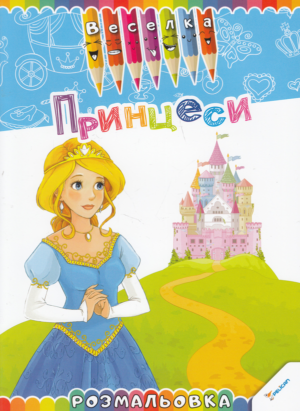 Бумажная книга «Принцеси. Розмальовка» - фото №1