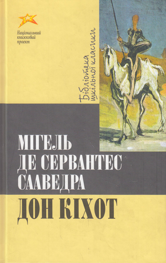 Паперова книга «Дон Кіхот», автор Мігель де Сервантес - фото №1