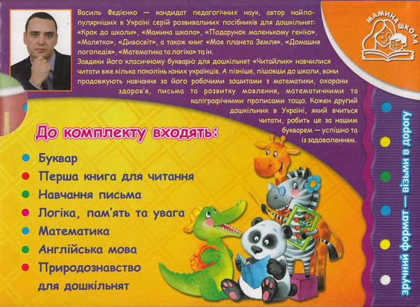 Бумажная книга «Розвивальні посібники для дошкільнят Мамина школа (комплект із 7 книг)», автор Василий Федиенко - фото №1