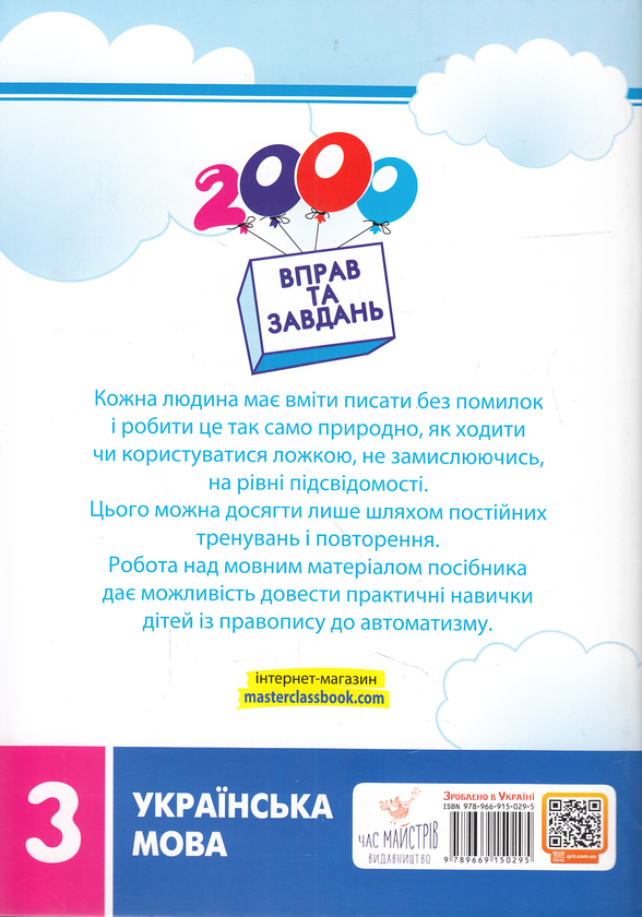 Бумажная книга «2000 вправ та завдань. Українська мова. 3 клас», автор Екатерина Скрипник - фото №1