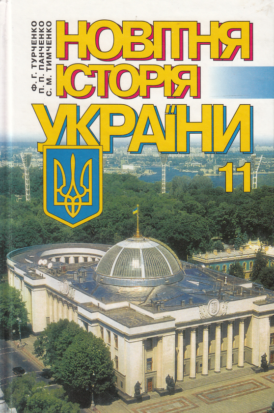 Книга Новітня історія України. 11 клас
