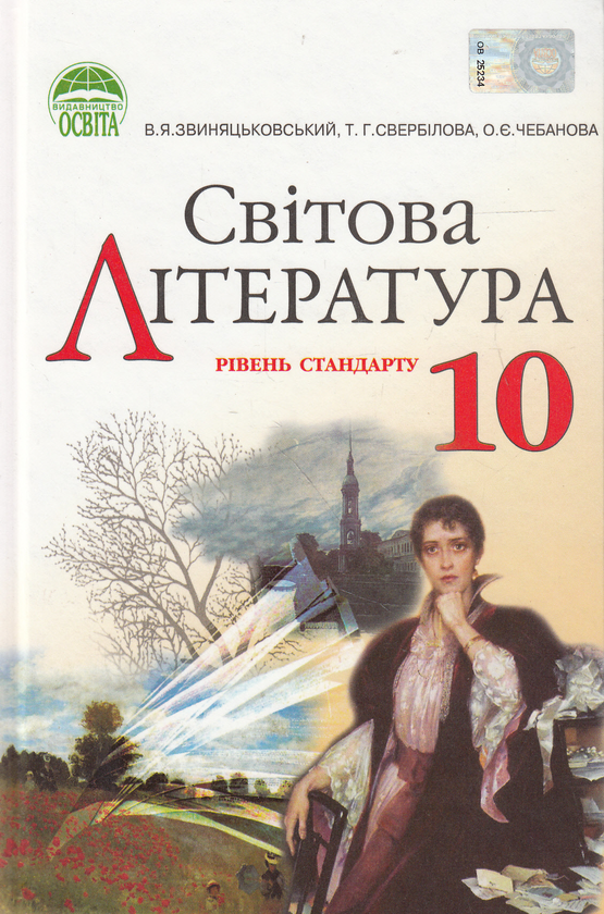 Книга Світова література. 10 клас. Рівень стандарту