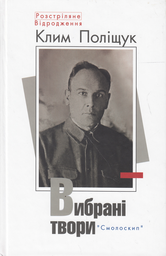 Бумажная книга «Розстріляне відродження (комплект із 10 книг)», авторов Максим Рыльский, Владимир Свидзинский, Николай Зеров, Олекса Слисаренко, Юлиан Шпол, Аркадий Казка, Александр Шугай, Сергей Пилипенко, Гео Шкурупий, Валерьян Полищук, Клим Полищук - фото №1