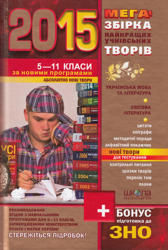 Книга Мегазбірка найновіших учнівських творів 2015....