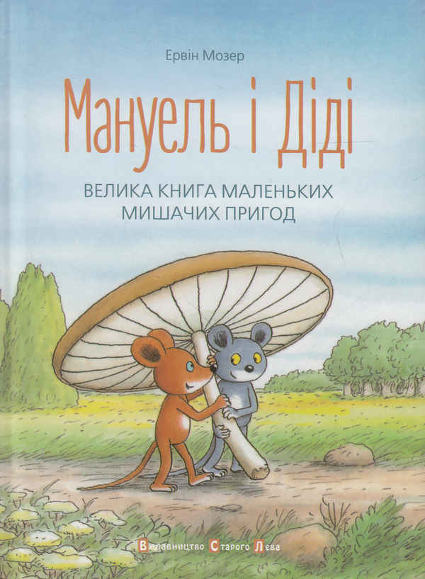 Паперова книга «Мануель і Діді», автор Ервін Мозер - фото №1
