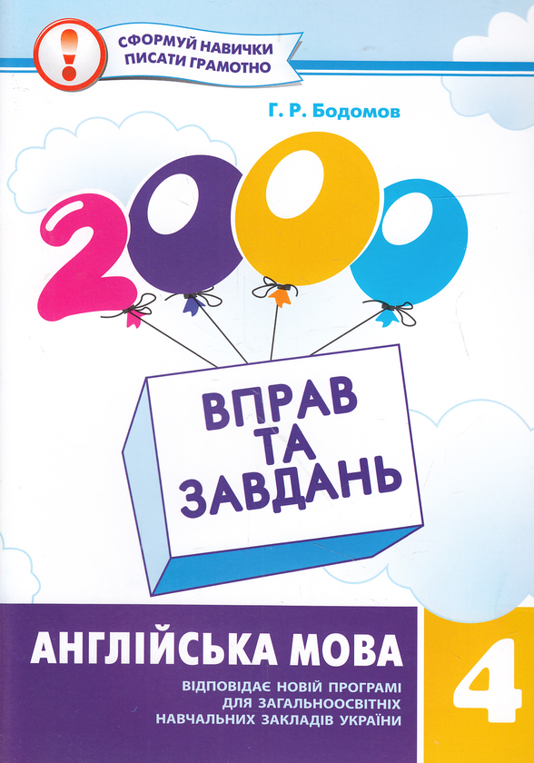 Паперова книга «2000 вправ та завдань. Англійська мова. 4клас», автор Гайрат Бодом - фото №1