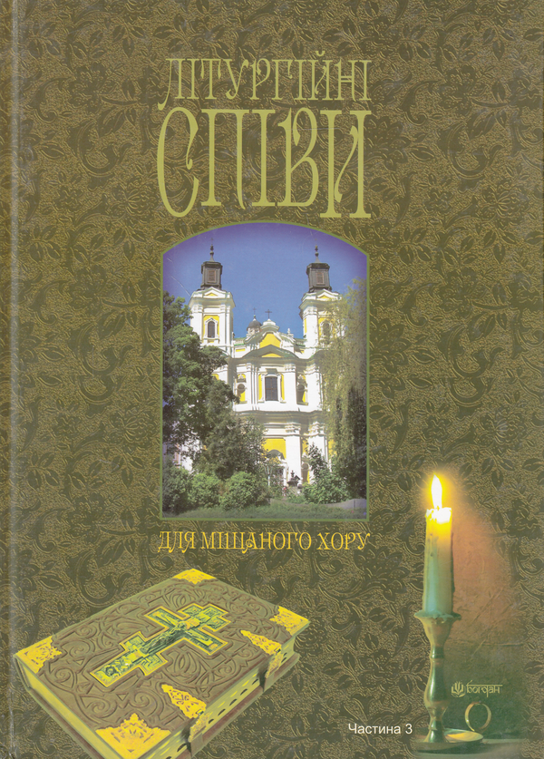 [object Object] «Літургійні співи для мішаного хору. Частина 3» - фото №1