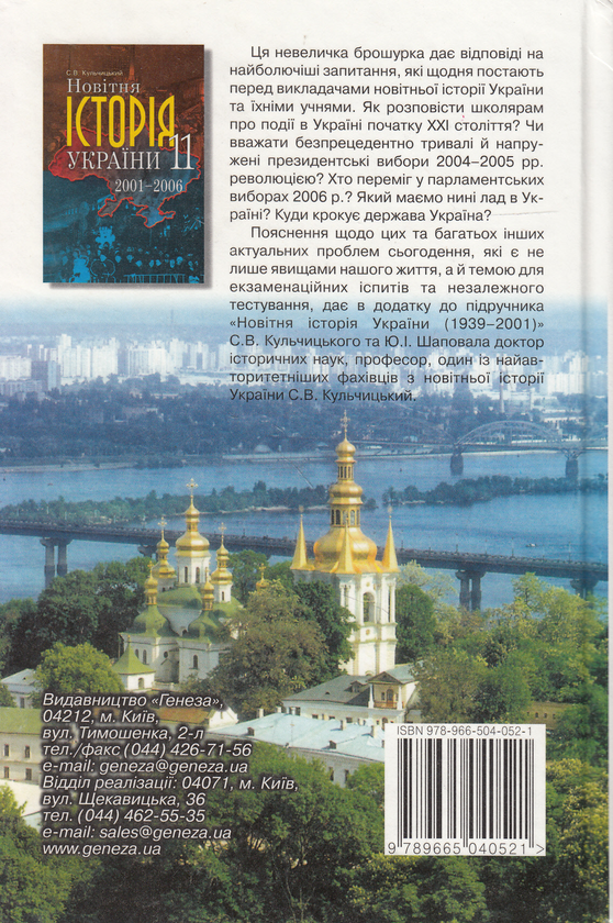 Бумажная книга «Новітня історія України. 11 клас», авторов Сергей Тимченко, Федор Турченко, Петр Панченко - фото №1