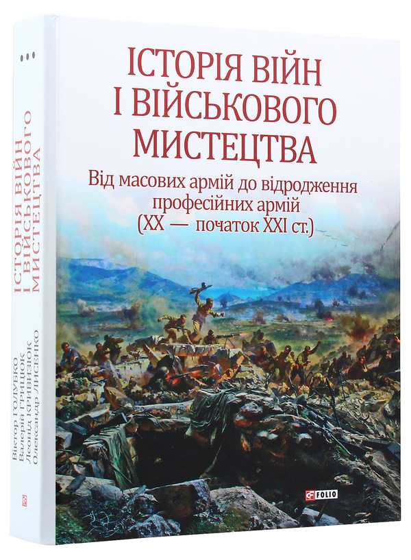 [object Object] «Історія війн і військового мистецтва. У 3 томах. Том 3», авторов Александр Лысенко, Валерий Грыцюк, Виктор Голубко, Леонид Кривизюк - фото №1