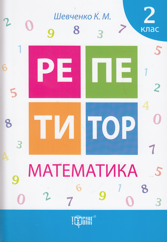 [object Object] «Репетитор Математика 2 клас», автор Ксенія Шевченко - фото №1