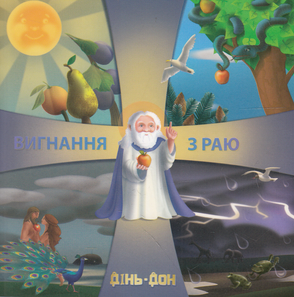 Книга Вигнання з раю