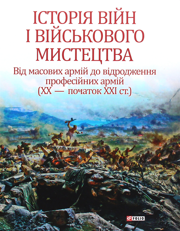 [object Object] «Історія війн і військового мистецтва. У 3 томах. Том 3», авторов Александр Лысенко, Валерий Грыцюк, Виктор Голубко, Леонид Кривизюк - фото №3 - миниатюра