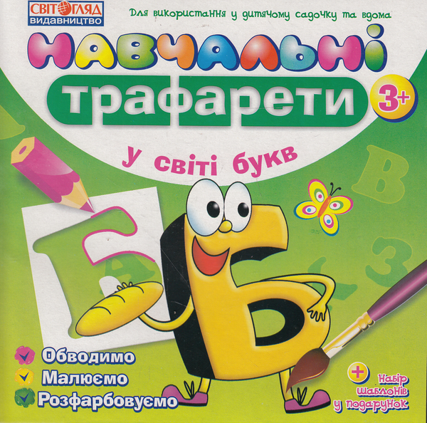Паперова книга «У світі букв. Навчальнi трафарети» - фото №1