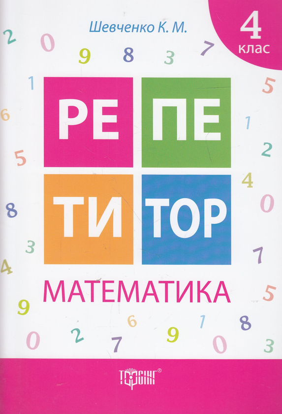 [object Object] «Репетитор. Математика. 4 клас», автор Ксенія Шевченко - фото №1