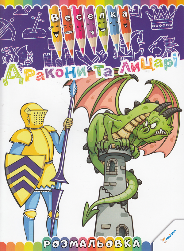 Бумажная книга «Дракони та лицарі. Розмальовка» - фото №1