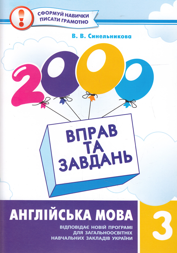 Бумажная книга «2000 вправ та завдань. Англійська мова. 3 клас», автор Вера Синельникова - фото №1