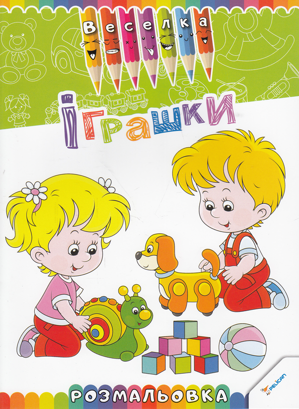 Бумажная книга «Іграшки. Розмальовка» - фото №1