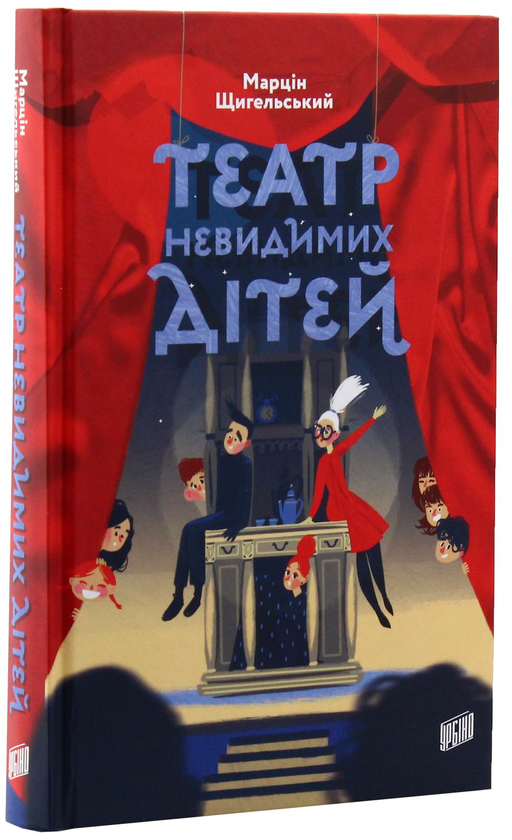 Паперова книга «Театр Невидимих Дітей», автор Марцін Щигельський - фото №1