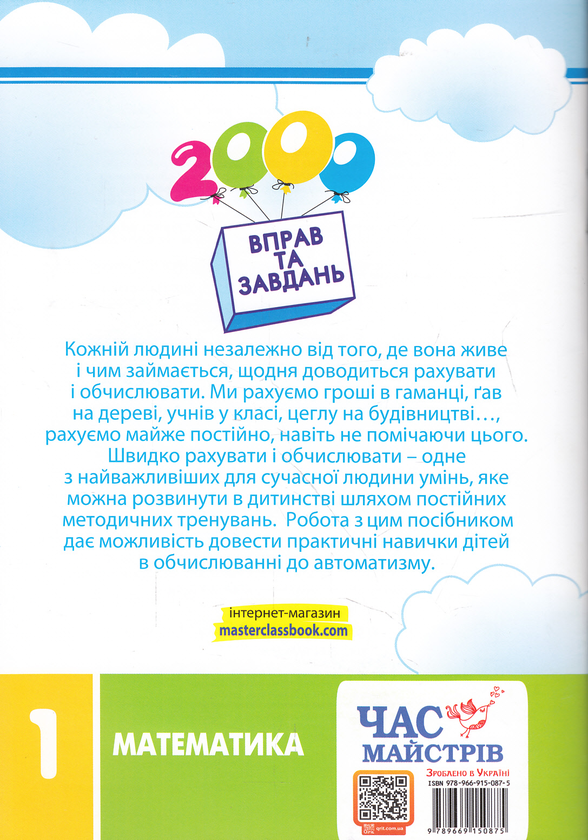 Бумажная книга «2000 вправ та завдань. Математика. 1 клас», автор Валентина Яцина - фото №1