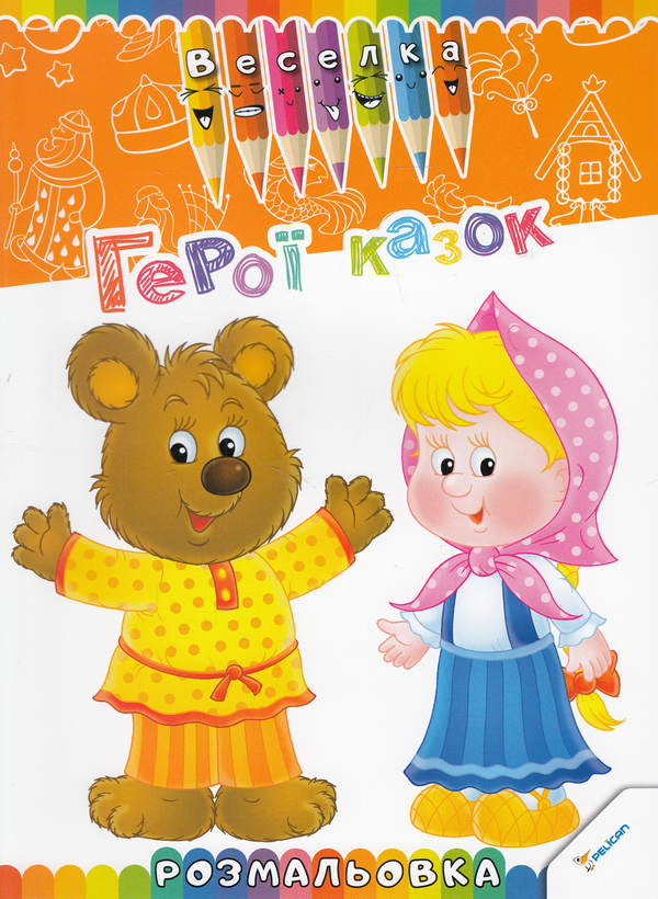 Книга Герої казок. Розмальовка