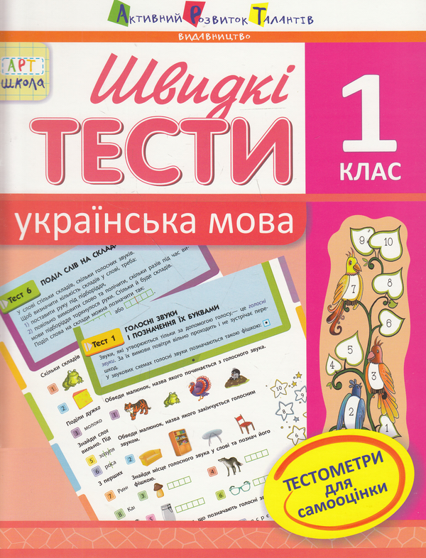 [object Object] «Швидкі тести. Українська мова. 1 клас», автор Наталія Попова - фото №1