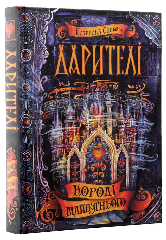Бумажная книга «Дарителі. Книга 2. Королі майбутнього», автор Екатерина Соболь - фото №1