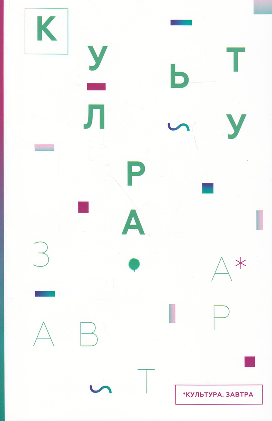 Книга Культура. Завтра / Culture for Tomorrow