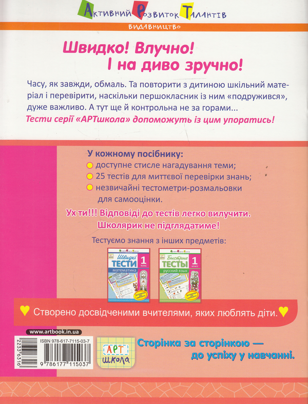 [object Object] «Швидкі тести. Українська мова. 1 клас», автор Наталія Попова - фото №2 - мініатюра