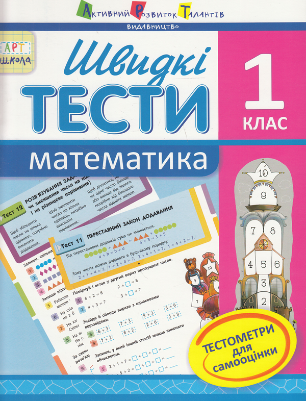 [object Object] «Швидкі тести. Математика. 1 клас», автор Ірина Агаркова - фото №1