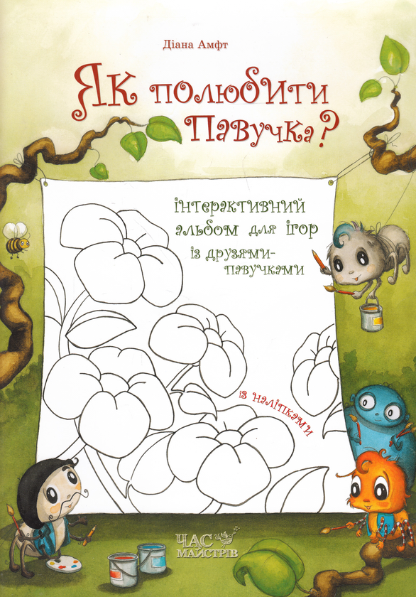 [object Object] «Як полюбити павучка? Інтерактивний альбом для ігор із друзями-павучками», автор Диана Амфт - фото №1