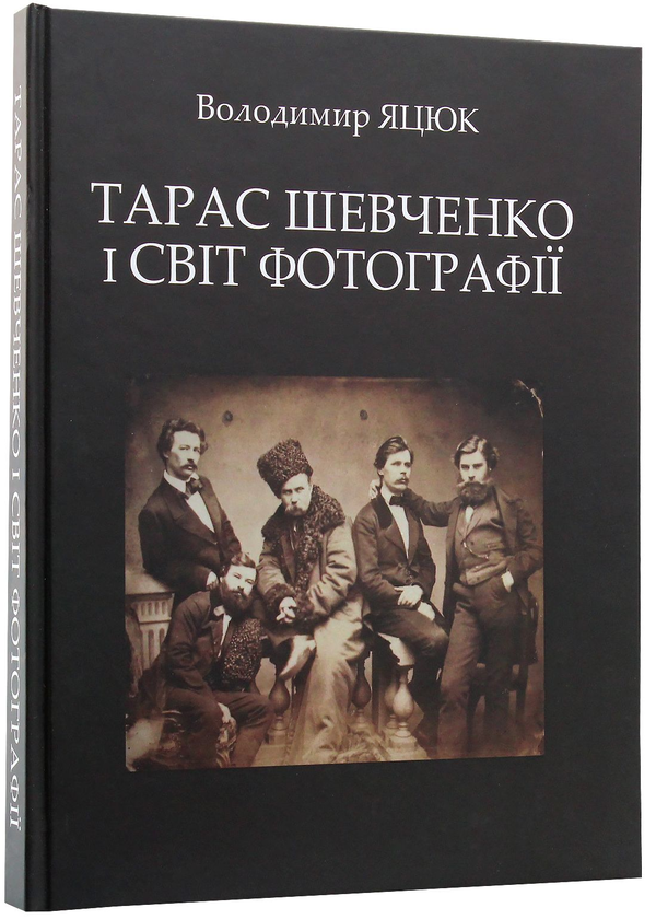 Бумажная книга «Тарас Шевченко і світ фотографії», автор Владамир Яцюк - фото №1