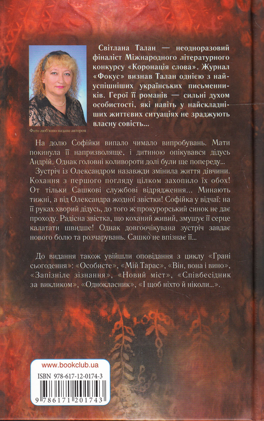 Паперова книга «Купеля», автор Світлана Талан - фото №1