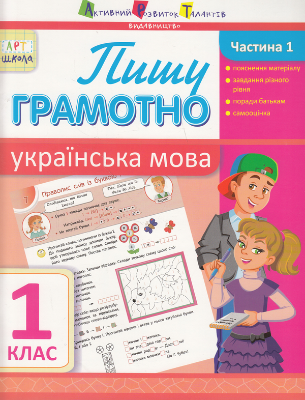 [object Object] «Пишу грамотно. Українська мова. Частина 1. 1 клас», автор Ольга Муренец - фото №1