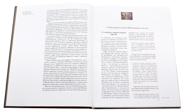 Бумажная книга «Тарас Шевченко і світ фотографії», автор Владамир Яцюк - фото №1