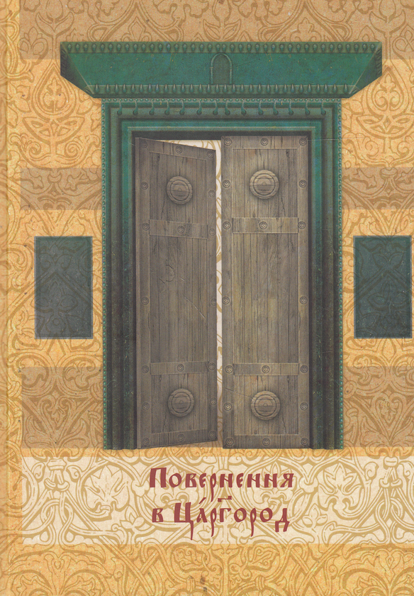 Книга Повернення в Царгород