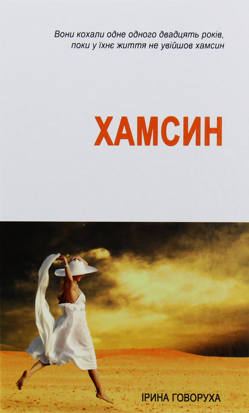 Паперова книга «Хамсин», автор Ірина Говоруха - фото №1