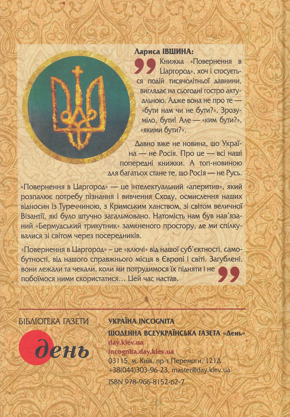 Паперова книга «Повернення в Царгород» - фото №1
