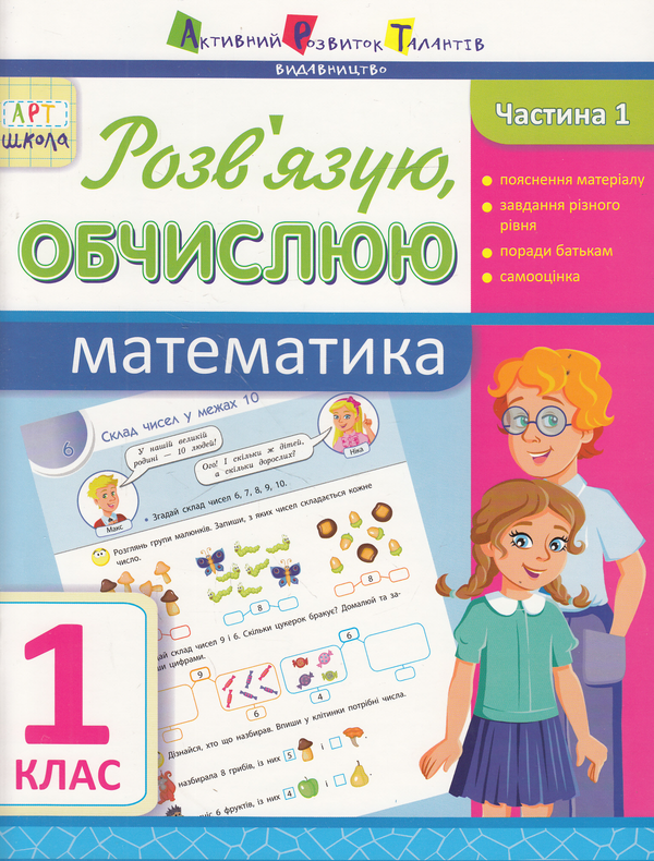 [object Object] «Розв'язую, обчислюю. Математика. Частина 1. 1 клас», автор Ольга Муренець - фото №1