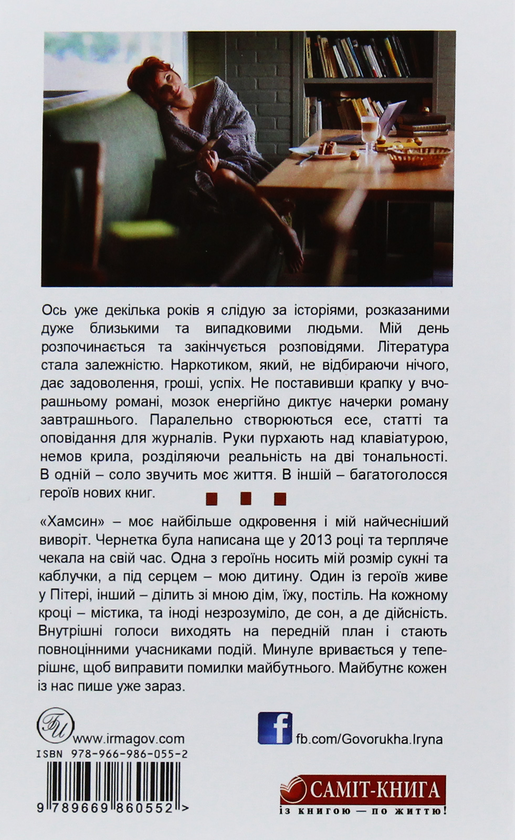 Паперова книга «Хамсин», автор Ірина Говоруха - фото №1