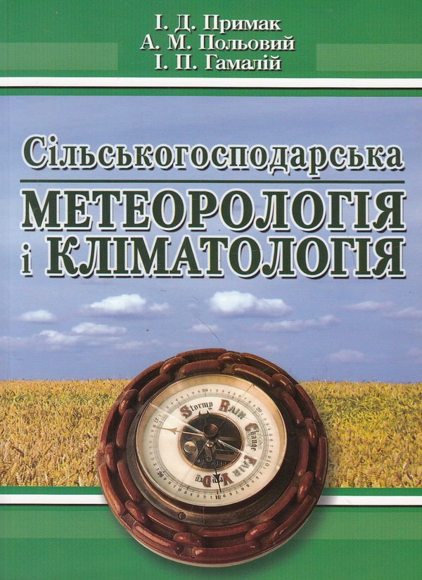 Книга Сільськогосподарська метеорологія і кліматологія