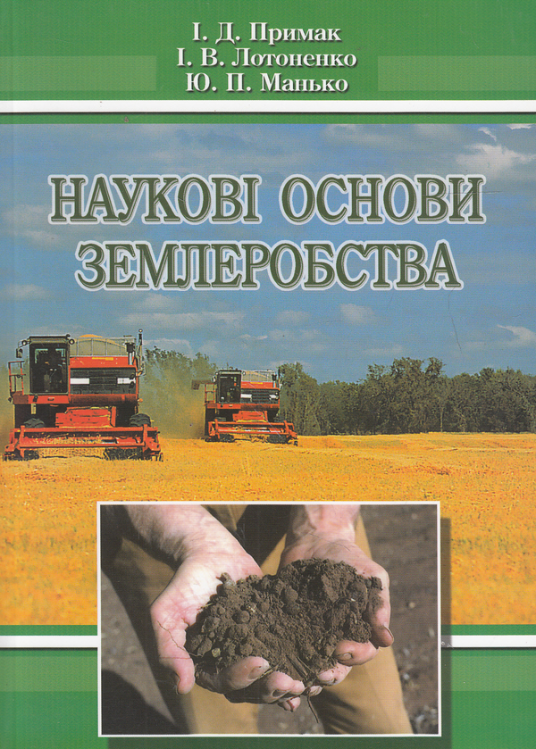 Бумажная книга «Наукові основи землеробства», авторов Иван Примак, Иван Лотоненко, Юрий Манько - фото №1