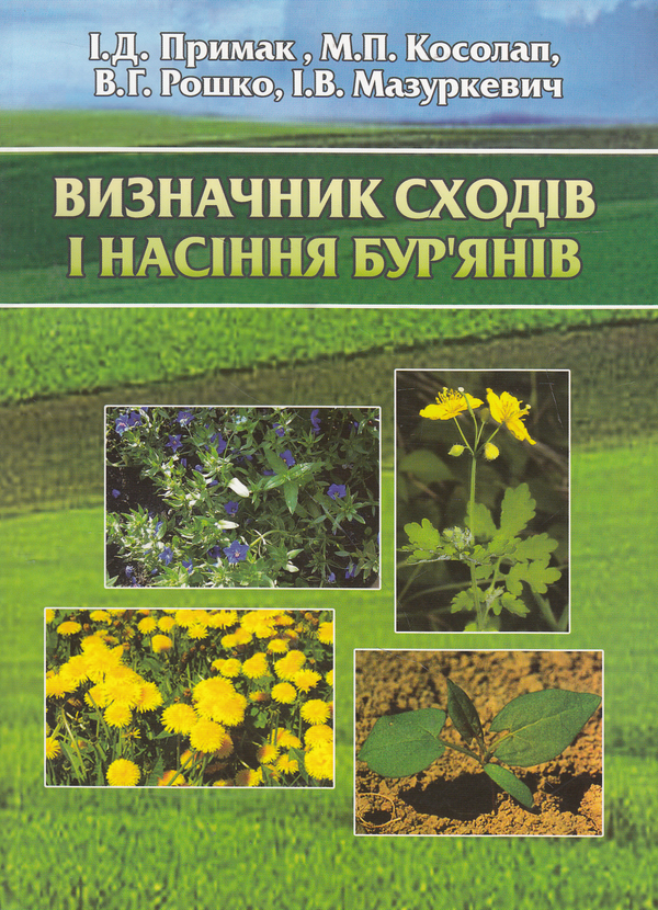 Бумажная книга «Визначник сходів і насіння бур'янів», авторов Иван Примак, Николай Косолап, Владимир Рошко, Ирина Мазуркевич - фото №1