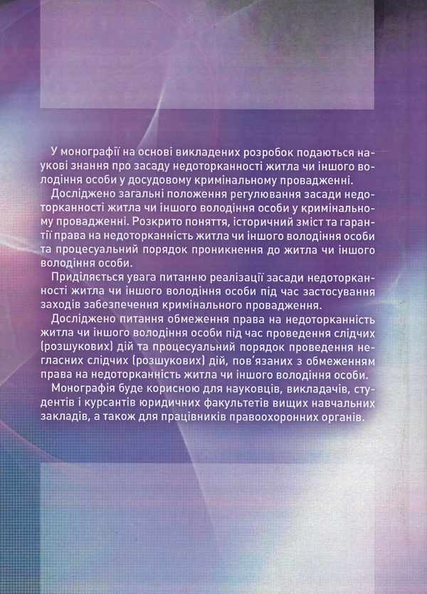 Бумажная книга «Засада недоторканності житла чи іншого володіння особи в кримінальному провадженні», авторов Лариса Удалова, Олег Билорус - фото №1