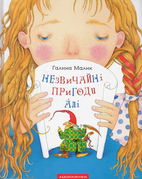 Бумажная книга «Незвичайні пригоди Алі», автор Галина Малик - фото №1