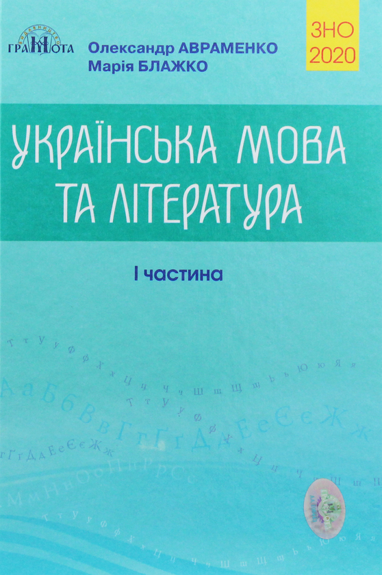 Книга Українська мова та література. Частина 1
